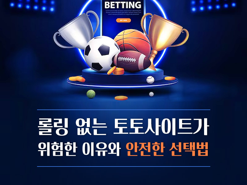 롤링없는 토토사이트