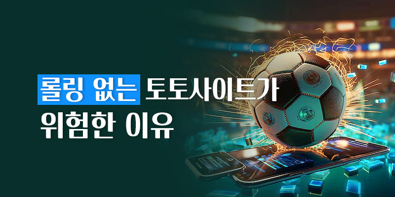 롤링 없는 토토사이트가 위험한 이유