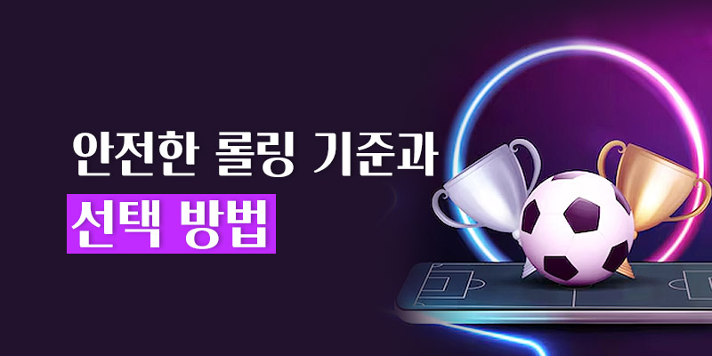 안전한 롤링 기준과 선택 방법