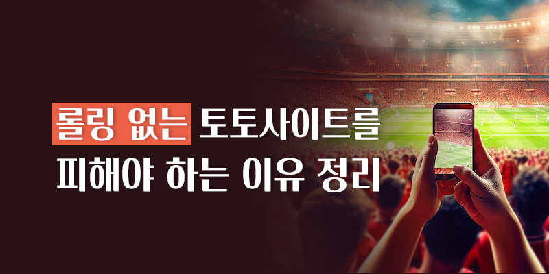 롤링 없는 토토사이트를 피해야 하는 이유