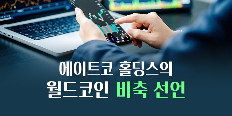 에이트코홀딩스