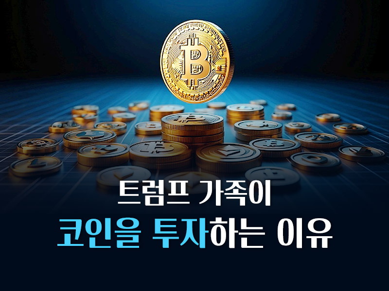 트럼프가족이 코인투자를 하는 이유