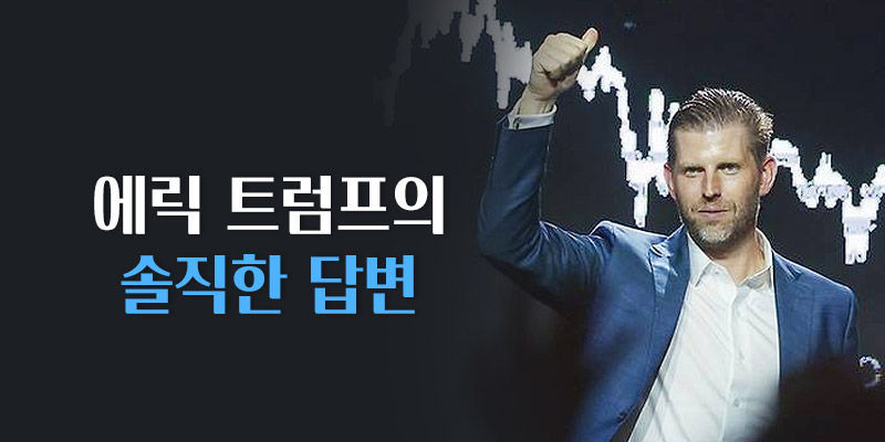 에릭 트럼프