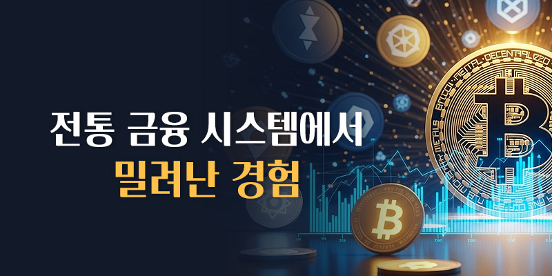 밀려난 경험