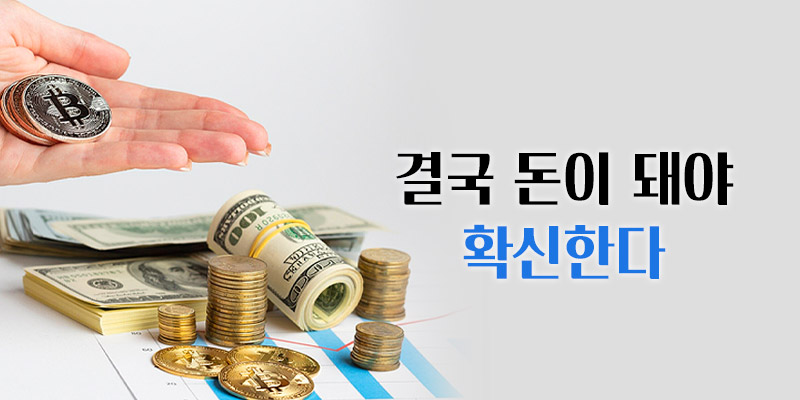결국 돈이 돼야