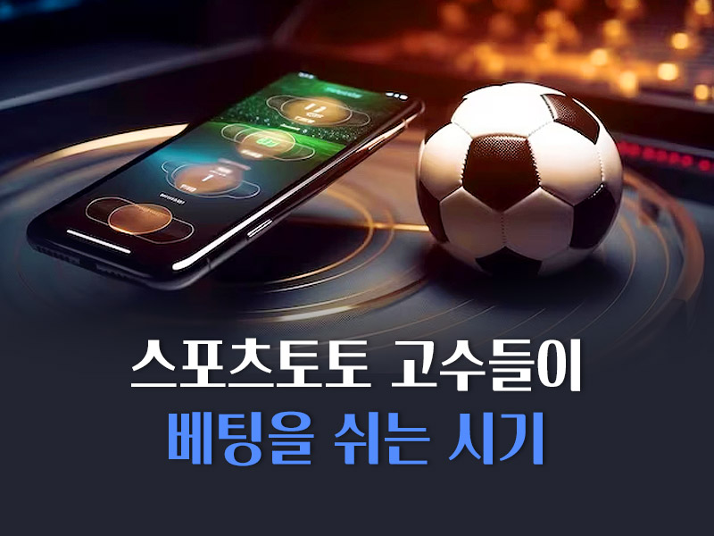 베팅을 쉬는 시기