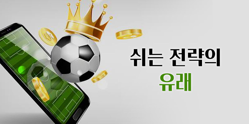 쉬는 전략의 유래
