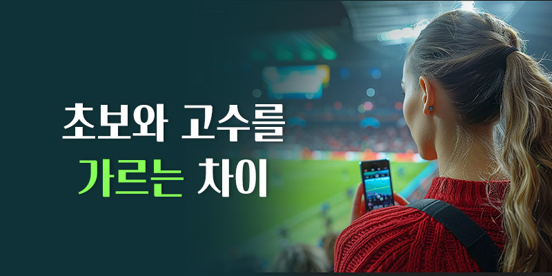 초보와 고수 차이
