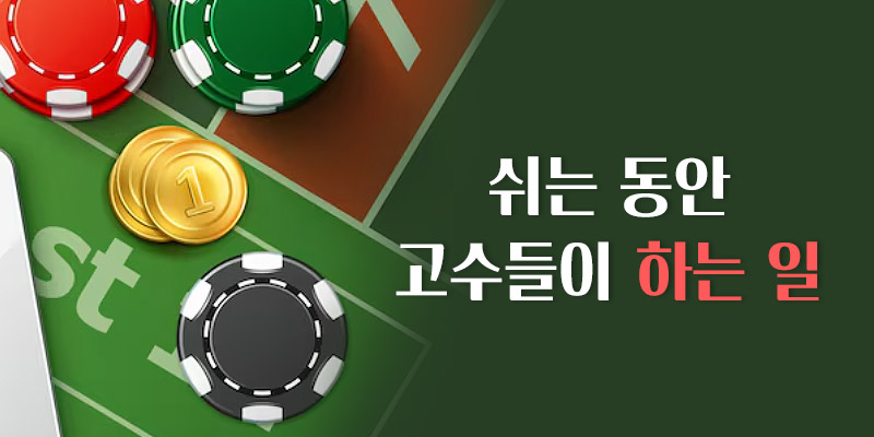 고수들이 하는 일