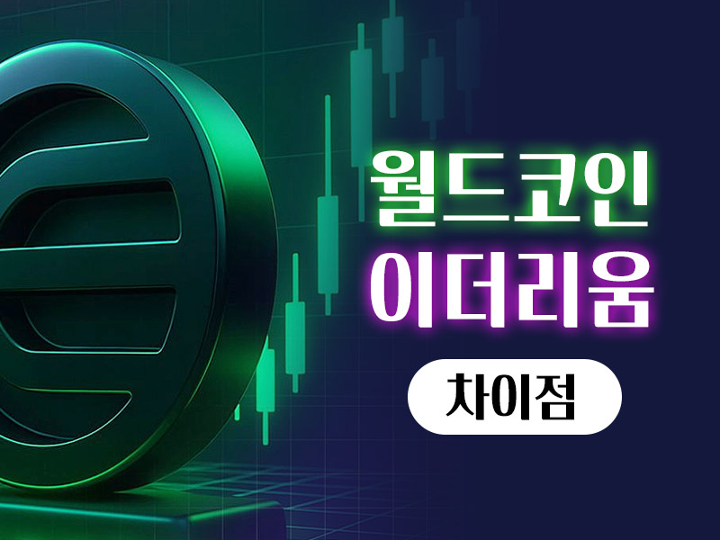 월드코인 이더리움 차이점