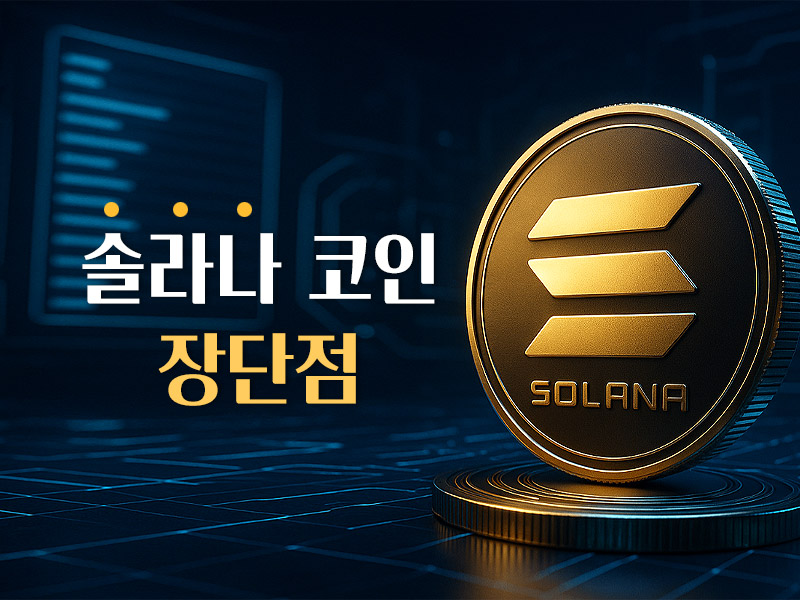 솔라나코인 장단점