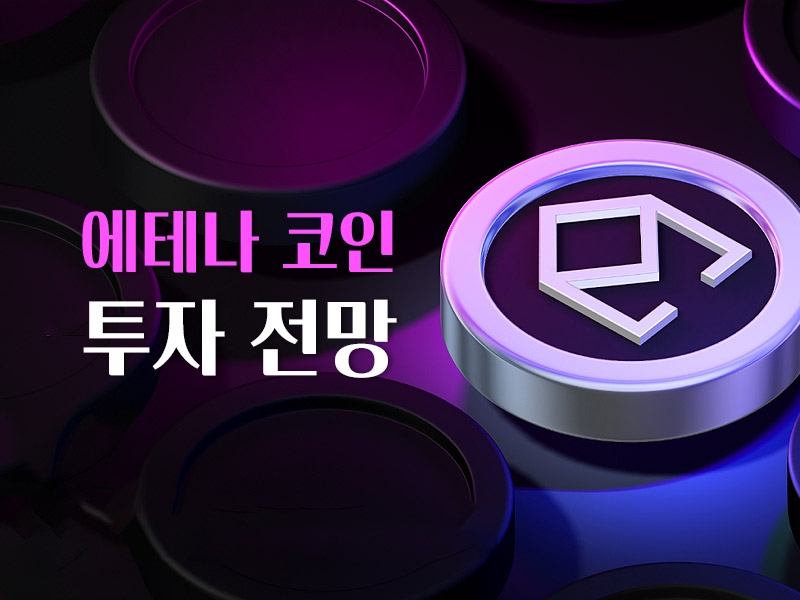 에테나 코인 투자 전망