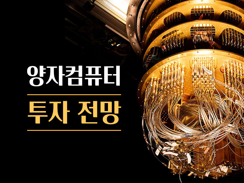 양자컴퓨터 투자전망