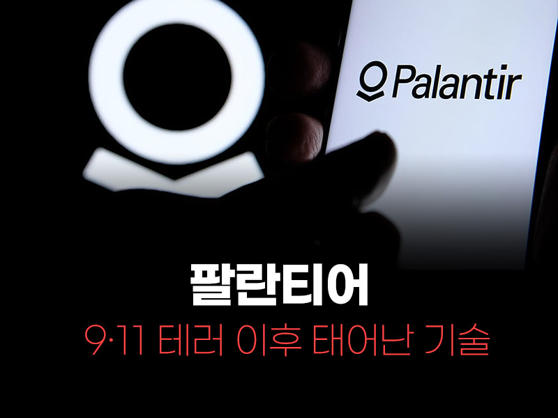 팔란티어 기업의 탄생