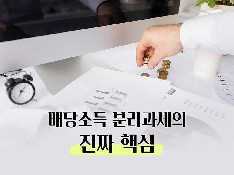 배당소득 분리과세의 핵심