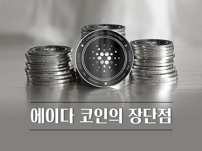 에이다코인의 장단점