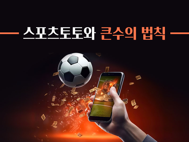 스포츠토토와 큰수의 법칙