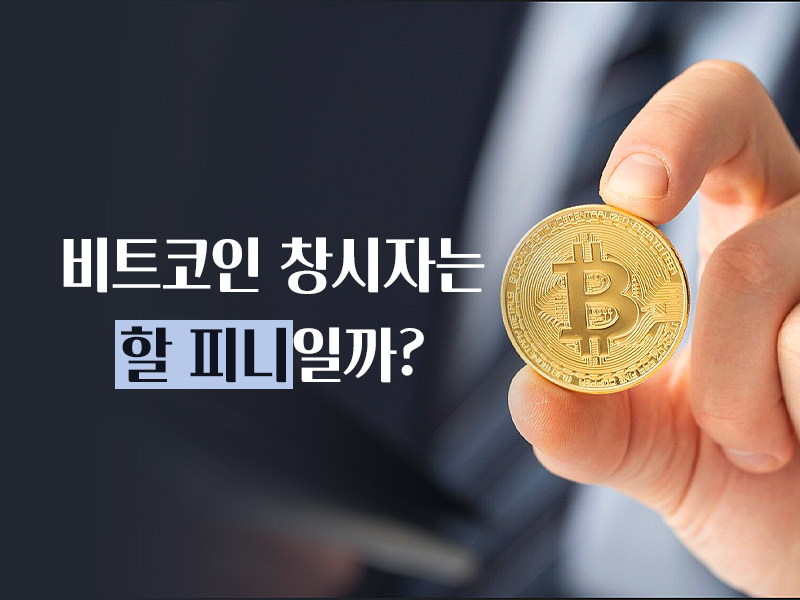 비트코인창시자 할피니