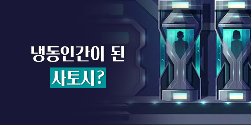 냉동인간