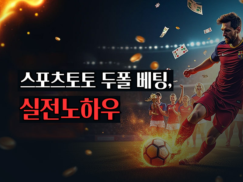 스포츠토토 두폴베팅