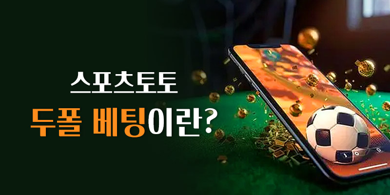 두폴베팅이란