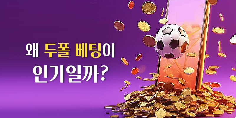 두폴베팅 인기