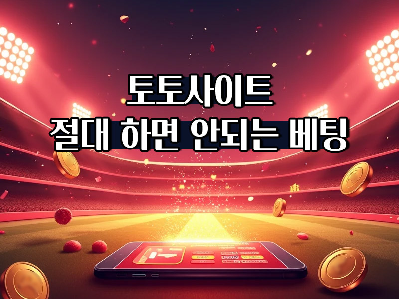 하면 안되는 베팅