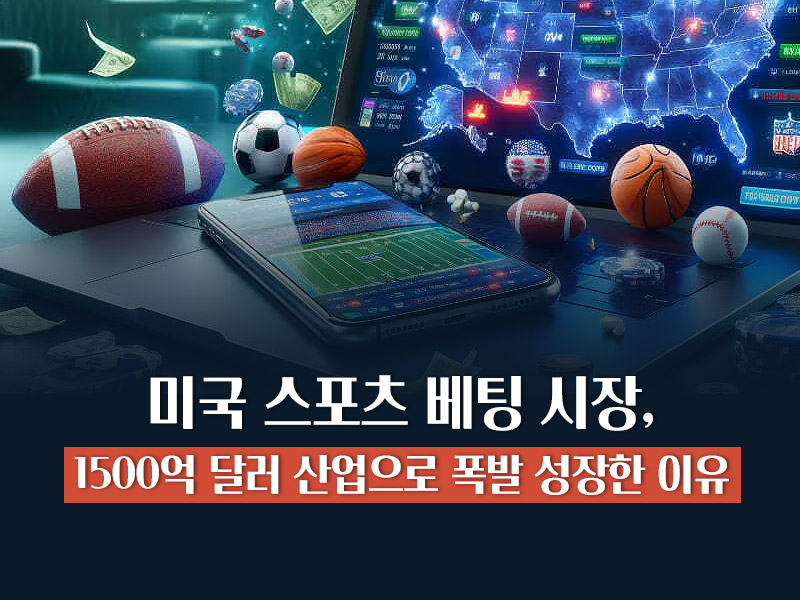 미국 스포츠 베팅 시장