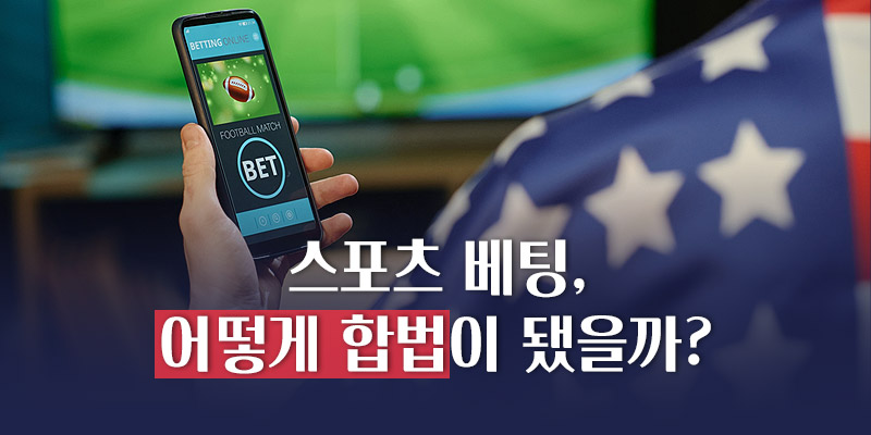 어떻게 합법이 됐을까