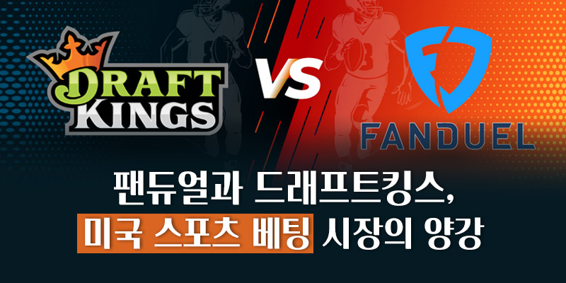 팬듀얼과 드래프트킹스