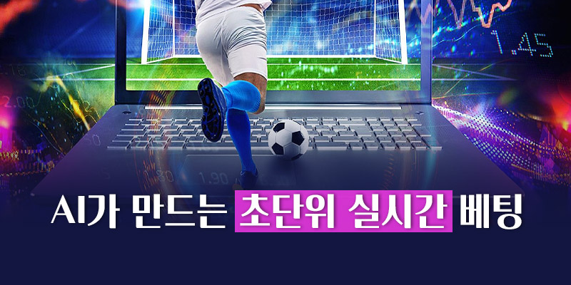 AI가 만드는 실시간 베팅