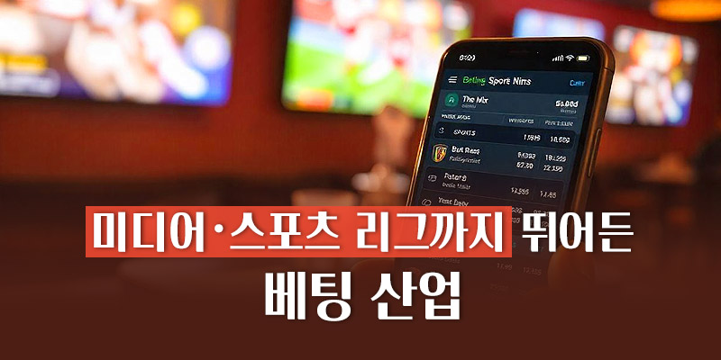 스포츠리그까지 베팅