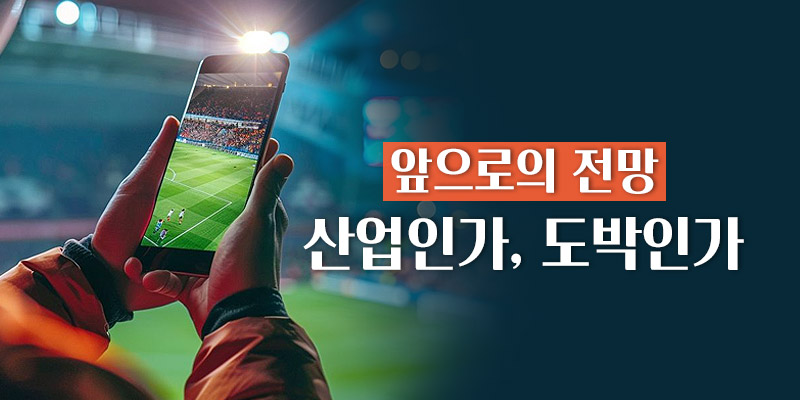 산업인가 도박인가