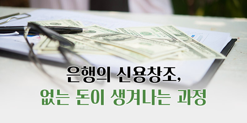 은행의 신용창조