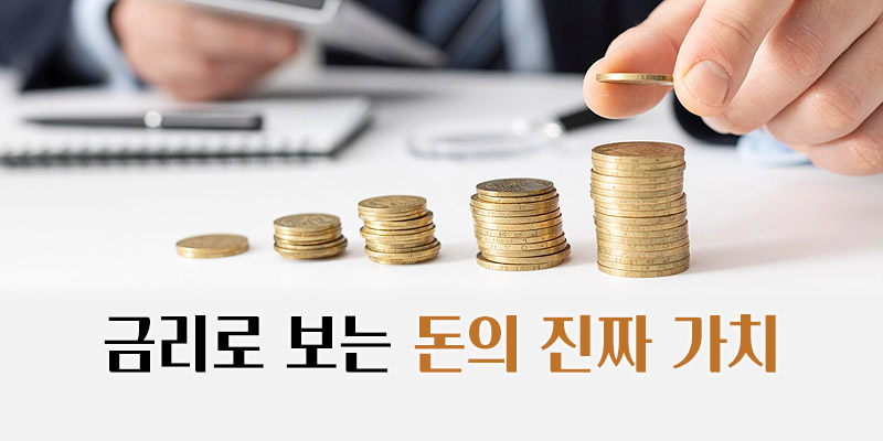 돈의 진짜 가치
