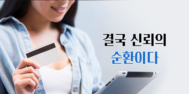 신뢰의 순환
