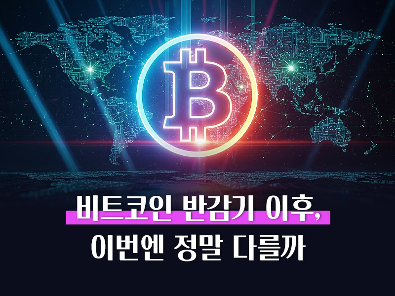 비트코인 반감기
