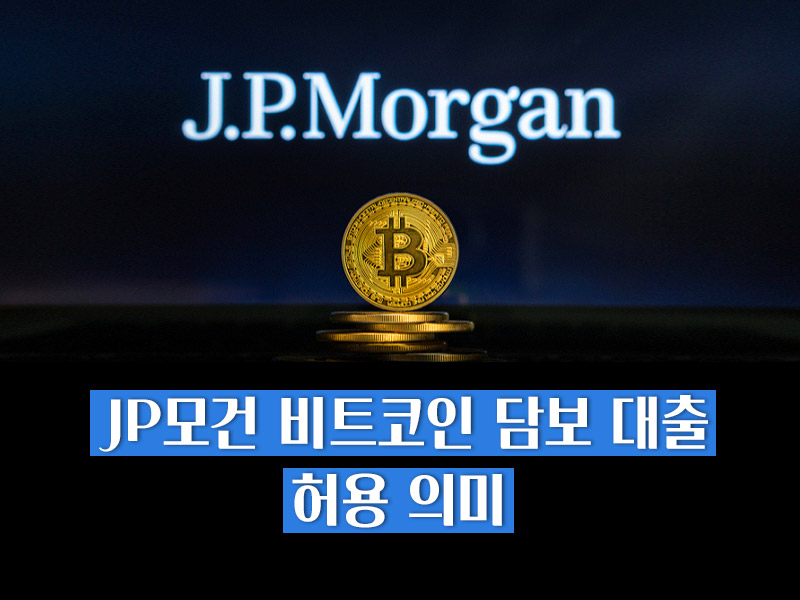 JP모건 비트코인 담보 대출