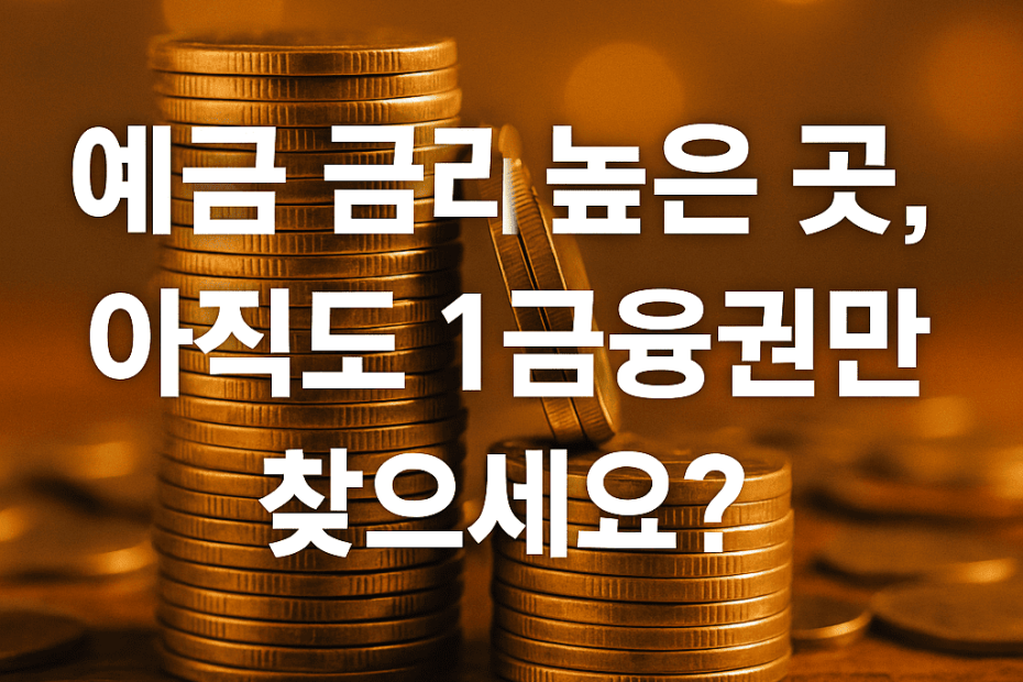 예금 금리 높은 곳