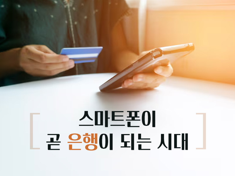 스마트폰이 은행