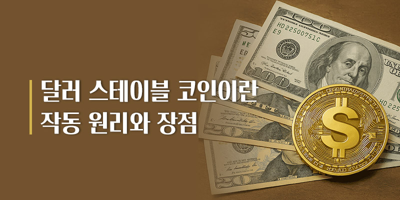 달러 스테이블코인