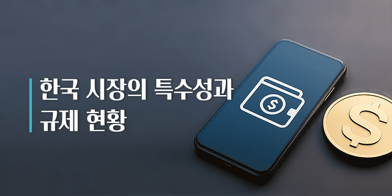 한국 시장의 특수성