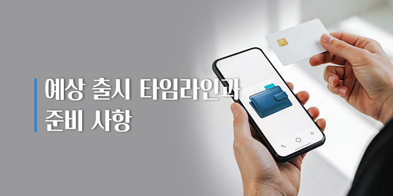 예상출시 타임라인