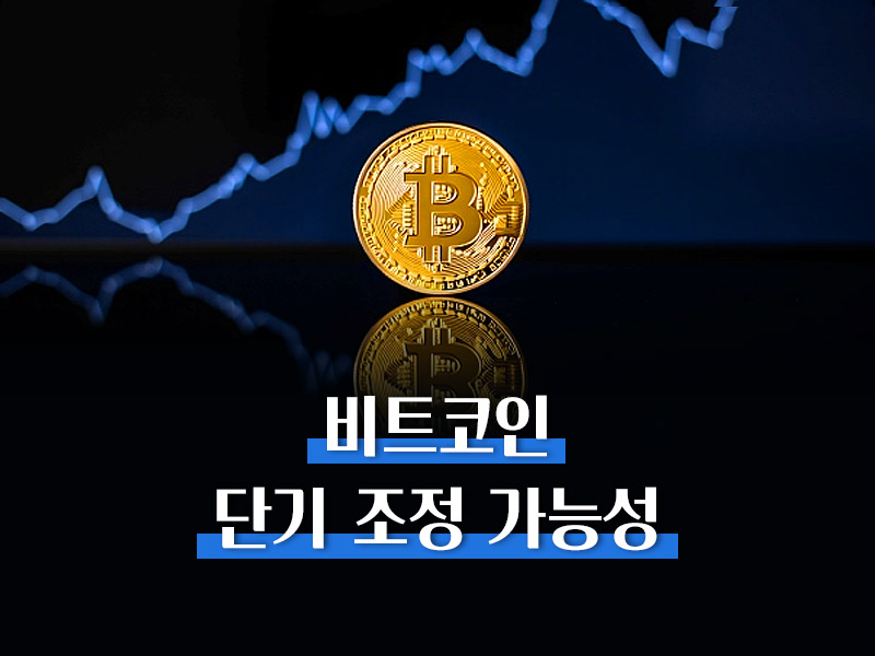 비트코인 단기 조정 가능성