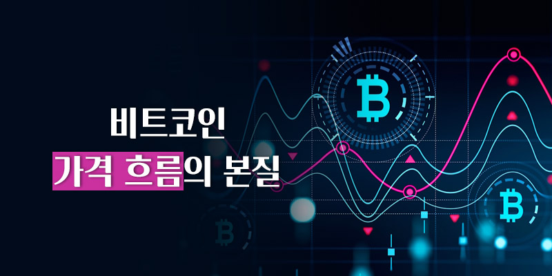 가격흐름의 본질